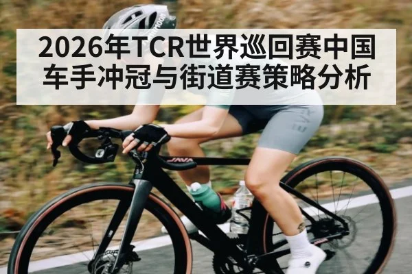 2026年TCR世界巡回赛中国车手冲冠与街道赛策略分析